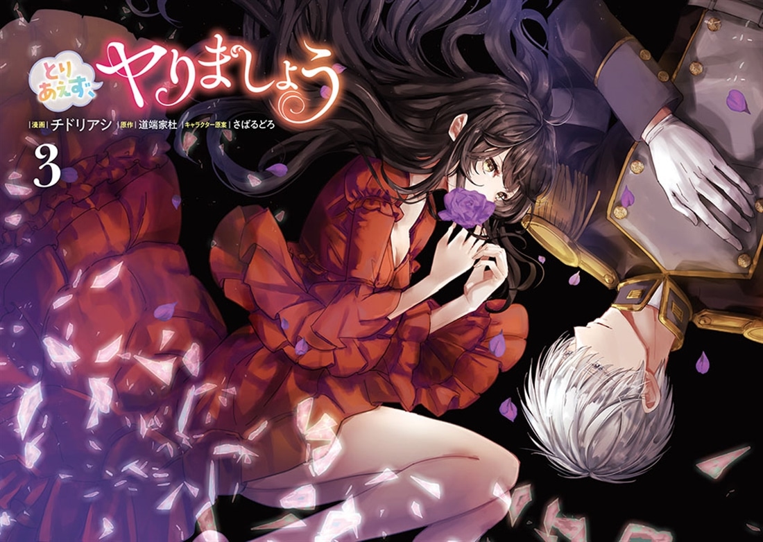 とりあえず、ヤりましょう　３