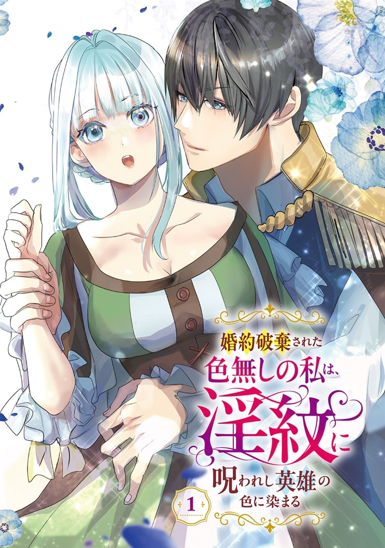 婚約破棄された色無しの私は、淫紋に呪われし英雄の色に染まる（１）