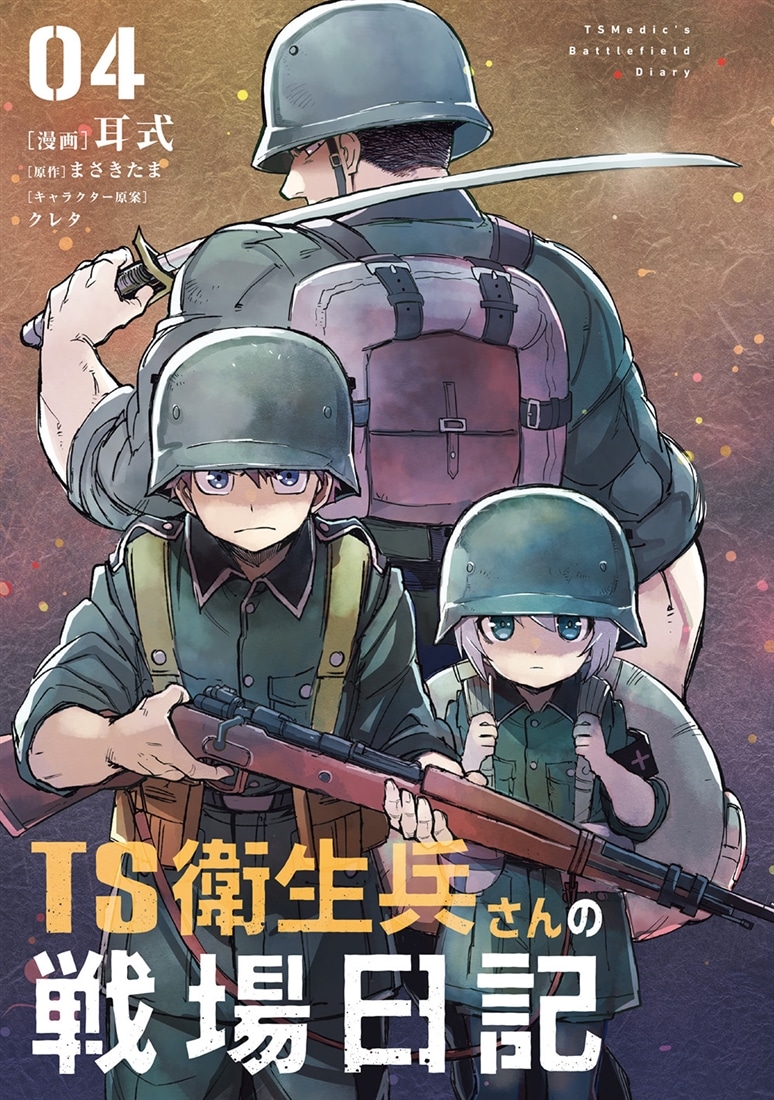 TS衛生兵さんの戦場日記 ４
