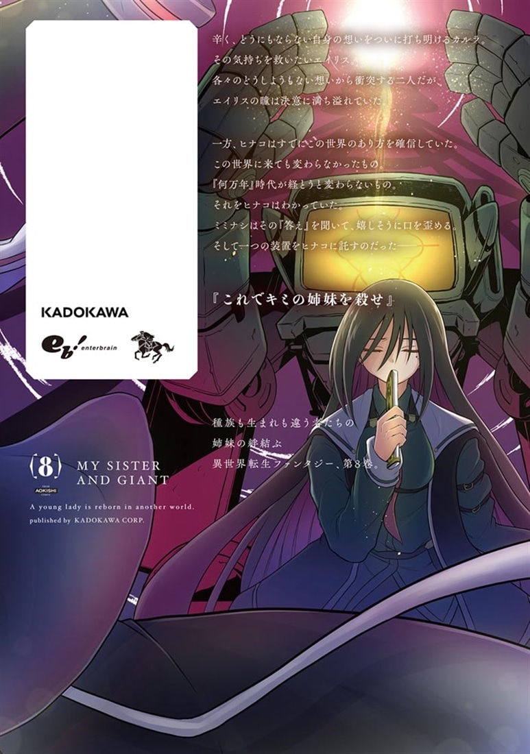 お姉さまと巨人 お嬢さまが異世界転生 （8）