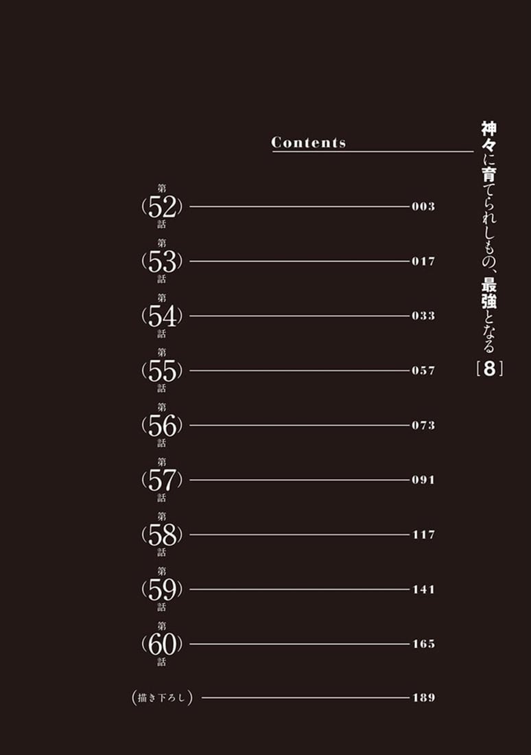 神々に育てられしもの、最強となる8
