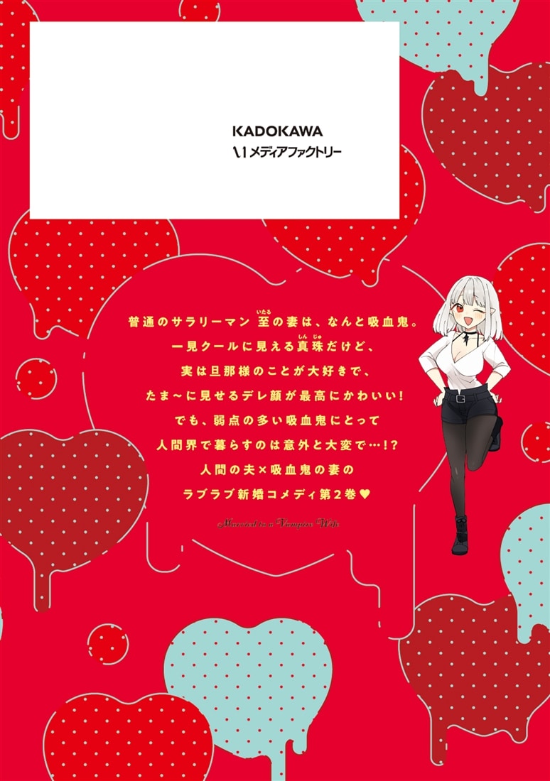 ふつつかな吸血鬼ですが、末永くよろしくお願いします　2