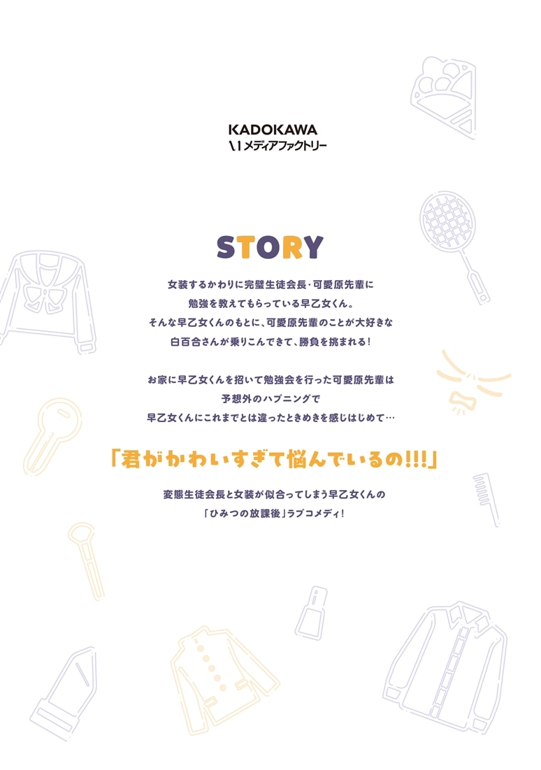 可愛原先輩はかわいい（早乙女くん）がすき！　2