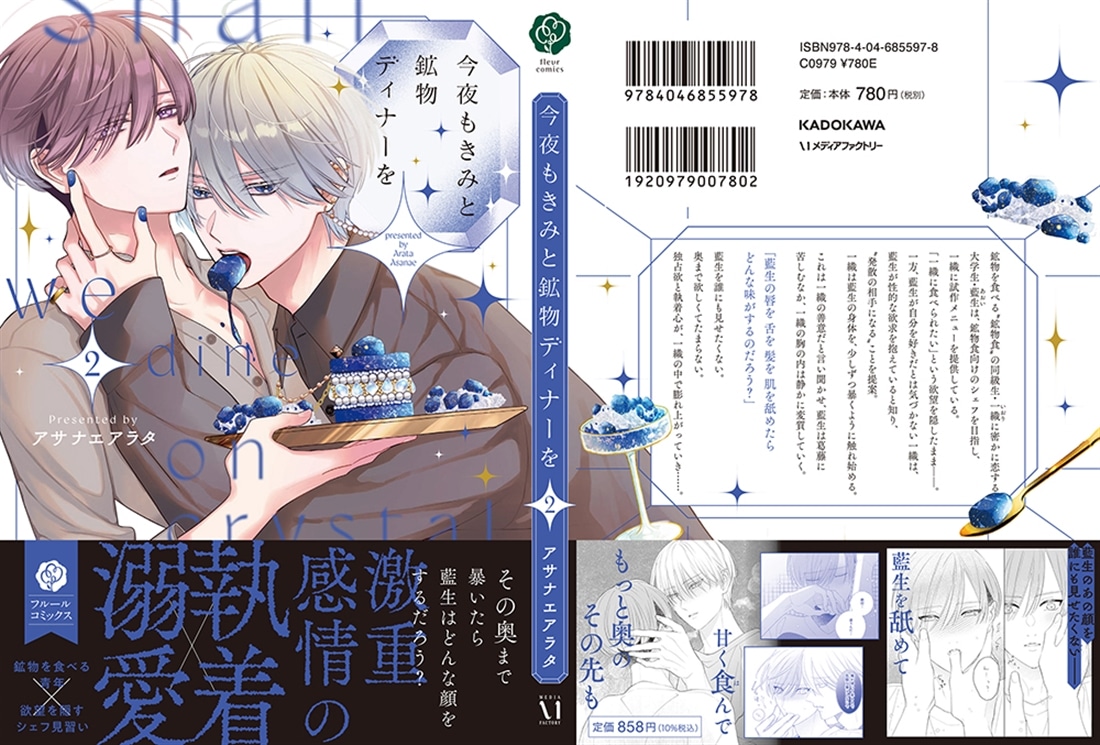 今夜もきみと鉱物ディナーを 2