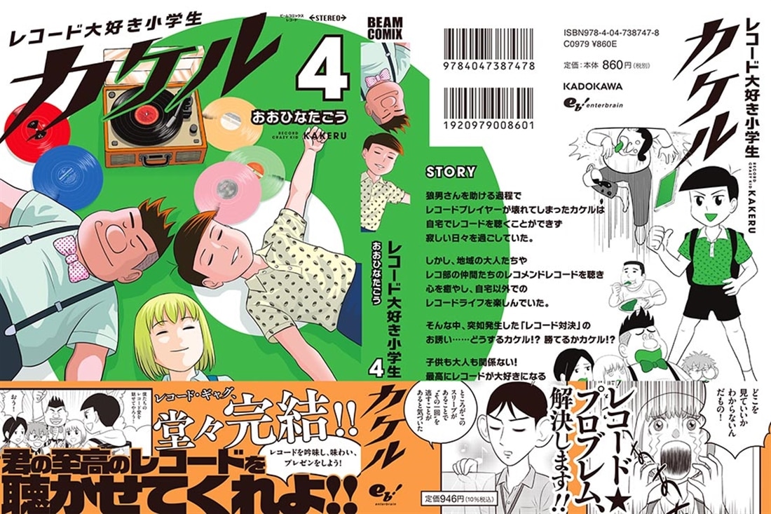 レコード大好き小学生カケル ４