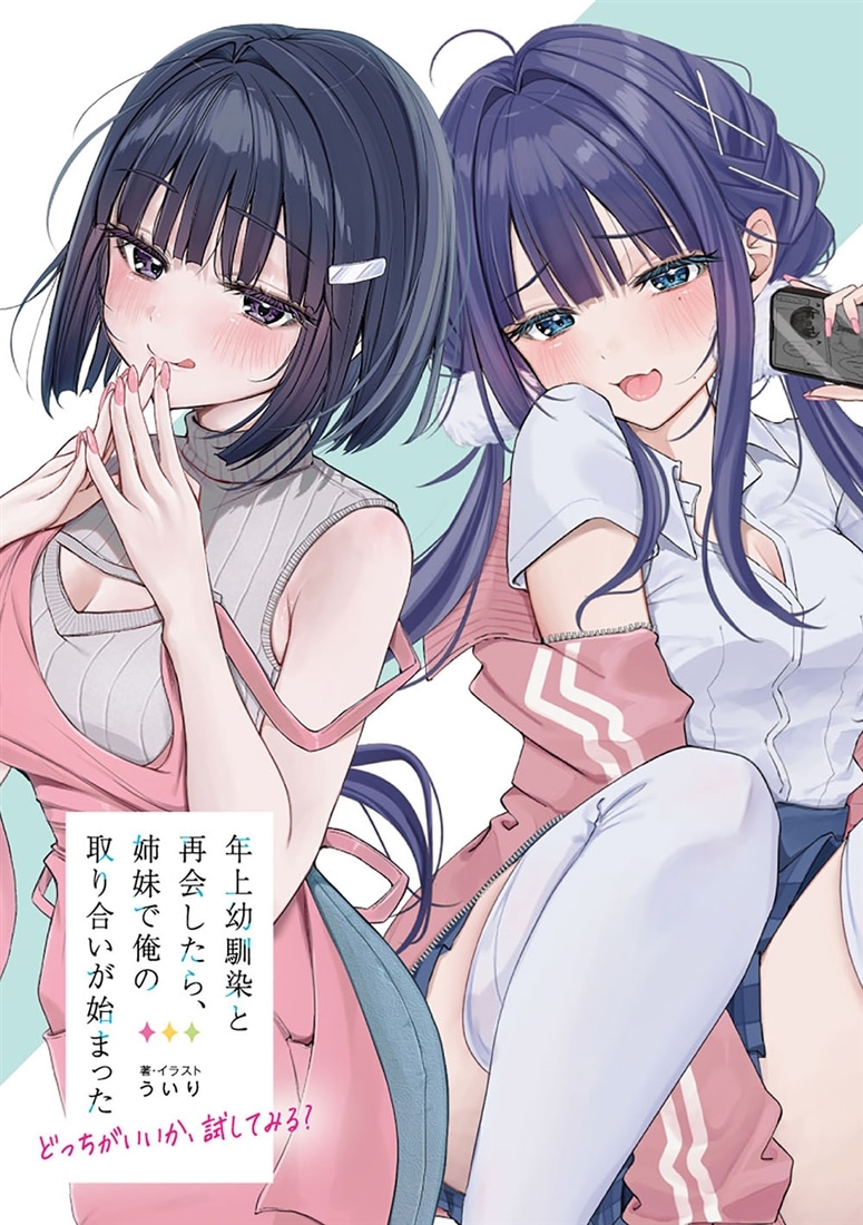 年上幼馴染と再会したら、姉妹で俺の取り合いが始まった どっちがいいか、試してみる？