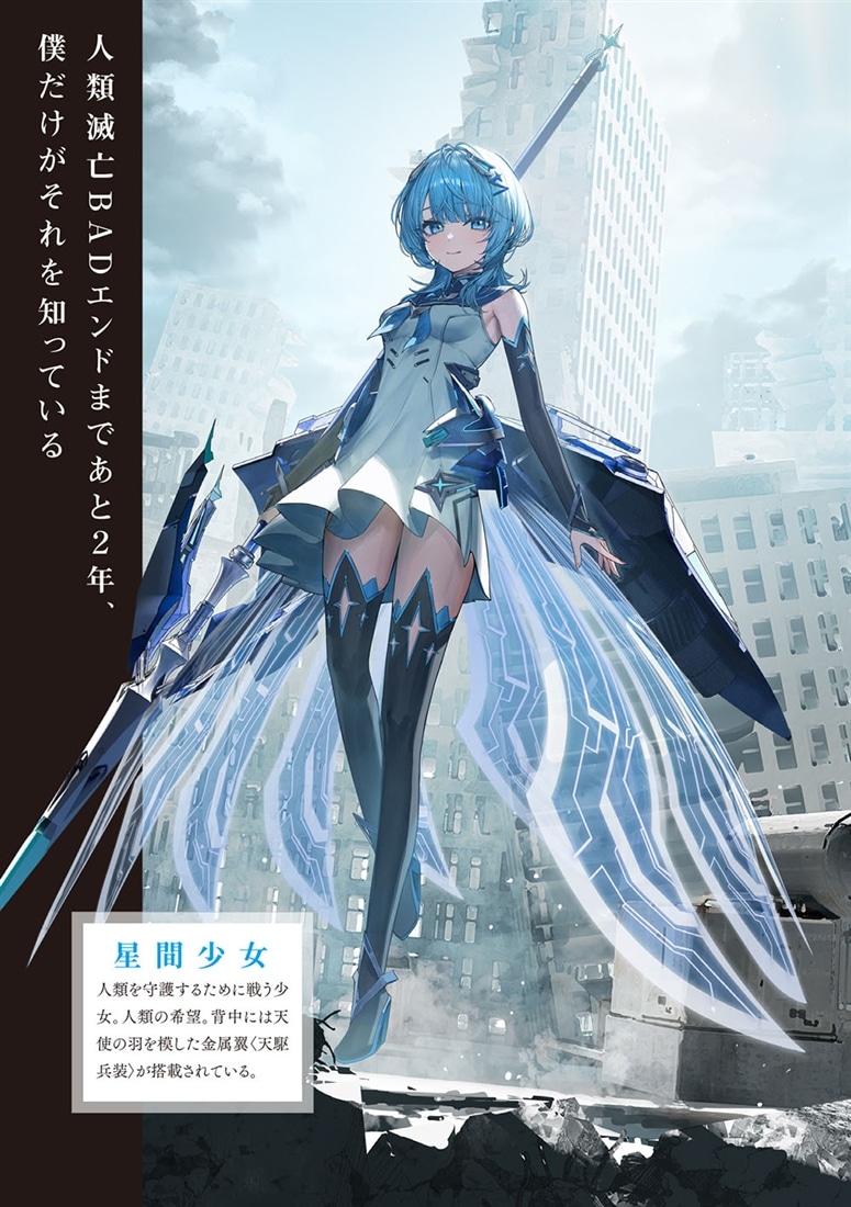 人類滅亡BADエンドまであと２年、僕だけがそれを知っている