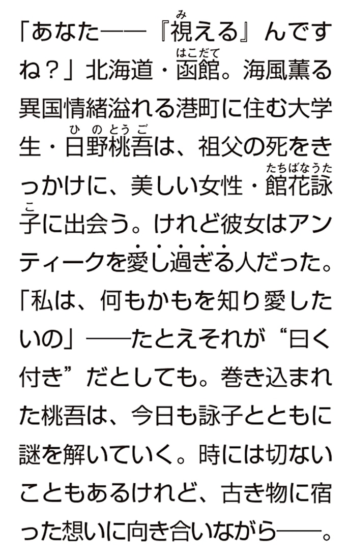 館花詠子はアンティークに恋してる 函館洋館の懐古録