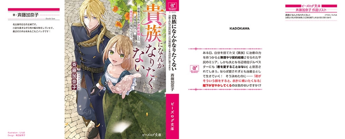 貴族になんかなりたくない 治癒士の私が契約結婚した辺境伯閣下と本当の恋に落ちるまで