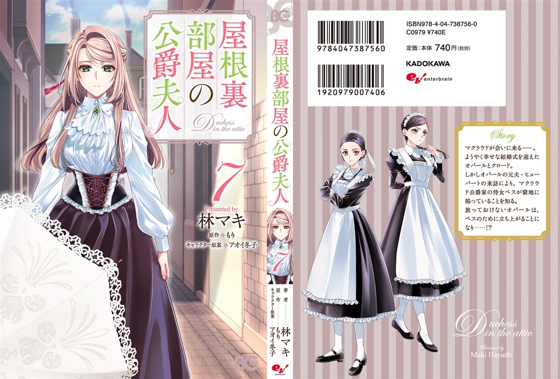 屋根裏部屋の公爵夫人 7