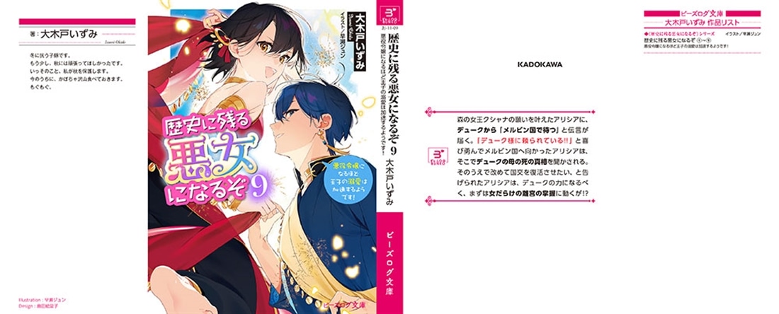 歴史に残る悪女になるぞ ９ 悪役令嬢になるほど王子の溺愛は加速するようです！