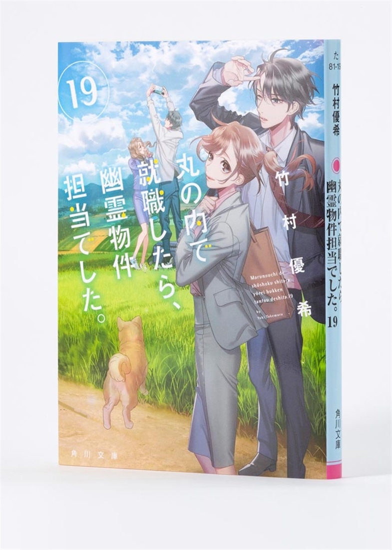 丸の内で就職したら、幽霊物件担当でした。１９