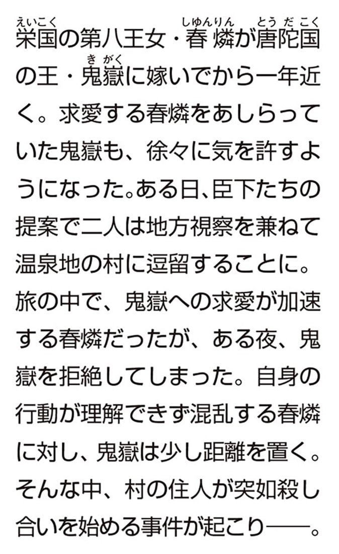 禍姫の最愛 唐陀国後宮異聞