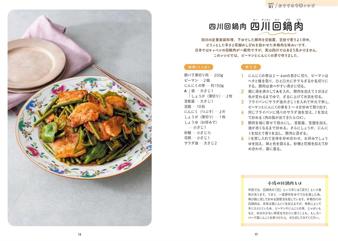 お家で絶品中華 身近な食材で本場の味を作る