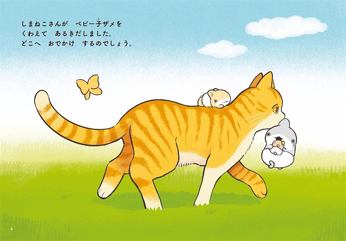 おでかけ子ザメ8 特装版 ベビー子ザメ絵本付き