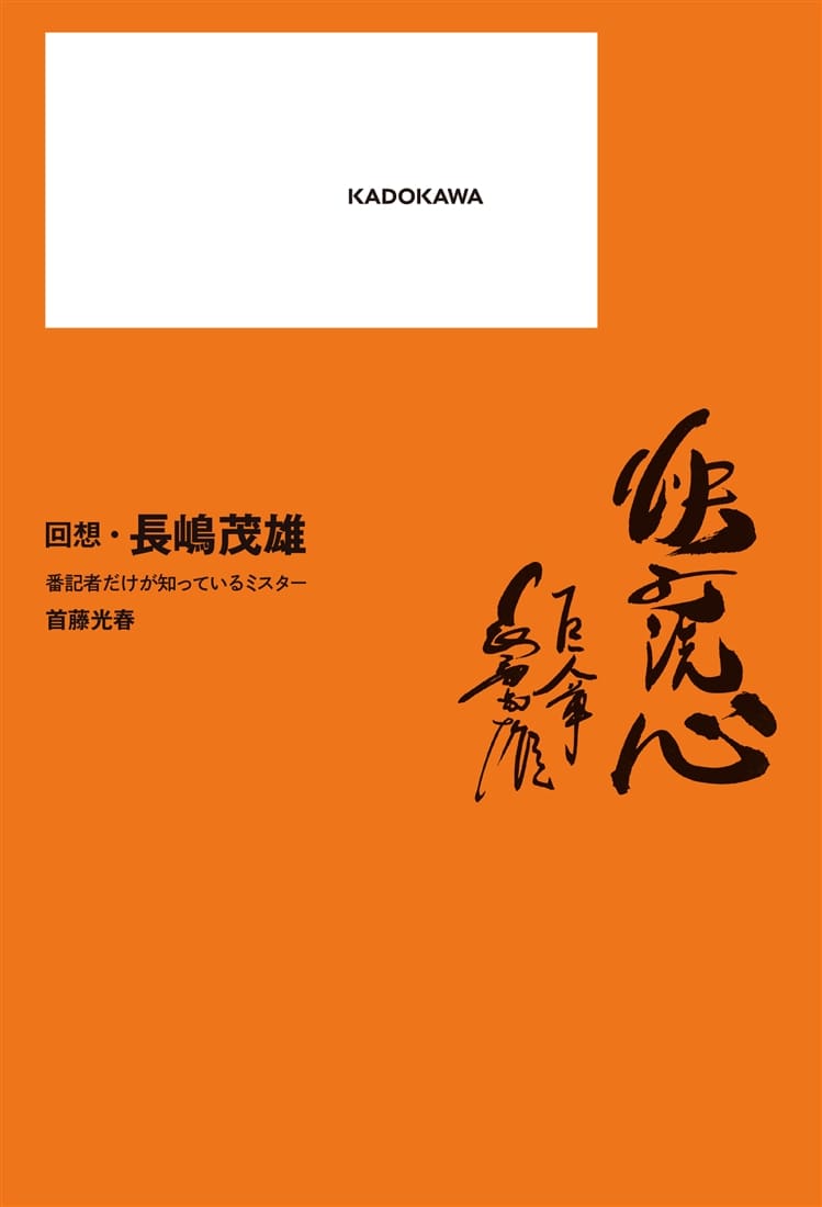 回想・長嶋茂雄　番記者だけが知っているミスター