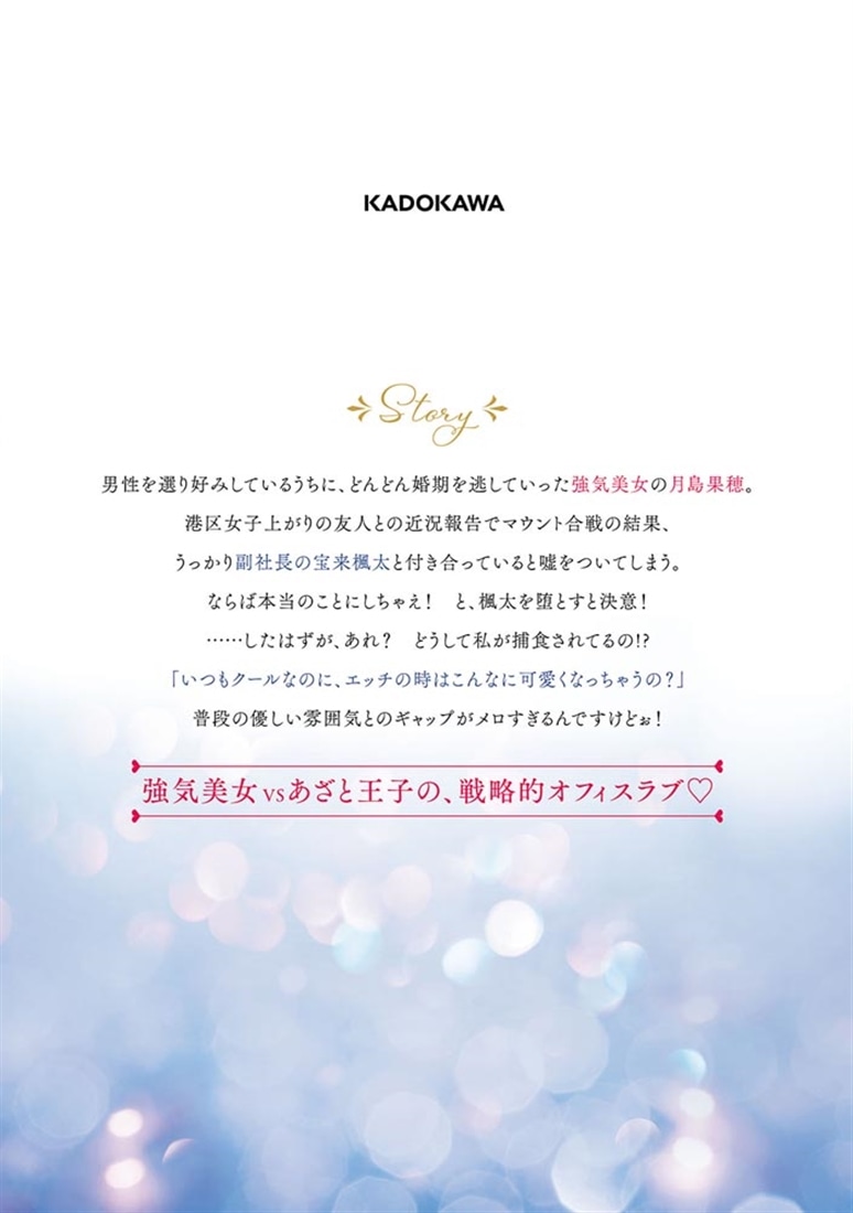 秘書課の悪女は、あざと王子を堕としたい