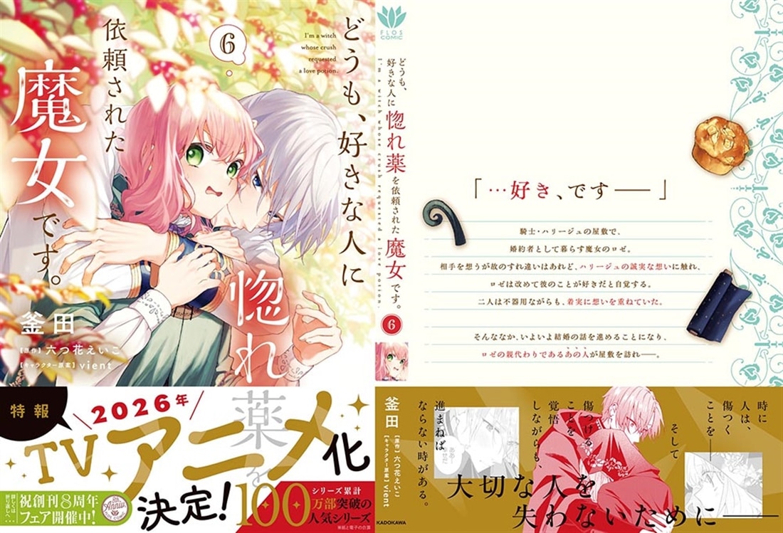 どうも、好きな人に惚れ薬を依頼された魔女です。６