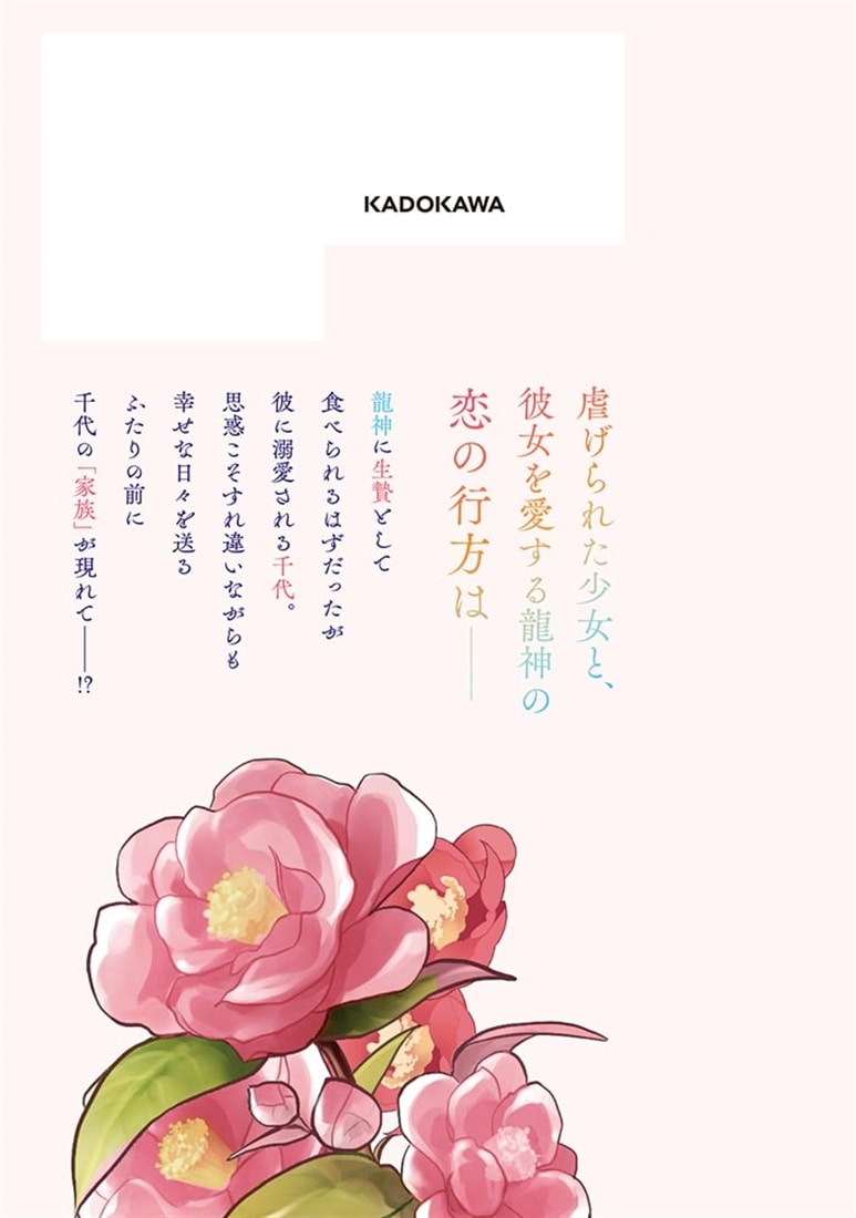 生贄乙女の婚礼 龍神様に食べられたいのに溺愛されています。　2