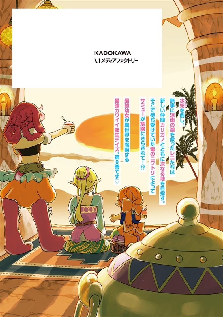 ほのぼの異世界転生デイズ ～レベルカンスト、アイテム持ち越し！ 私は最強幼女です～　9