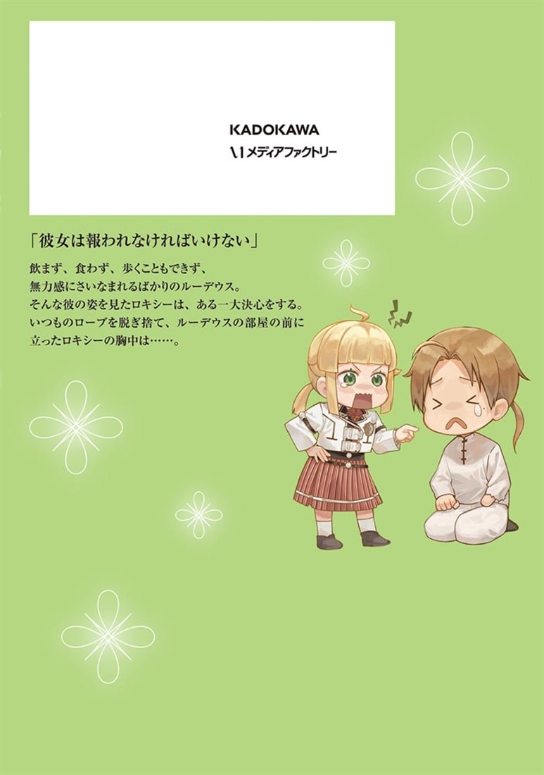 無職転生～異世界行ったら本気だす～　24