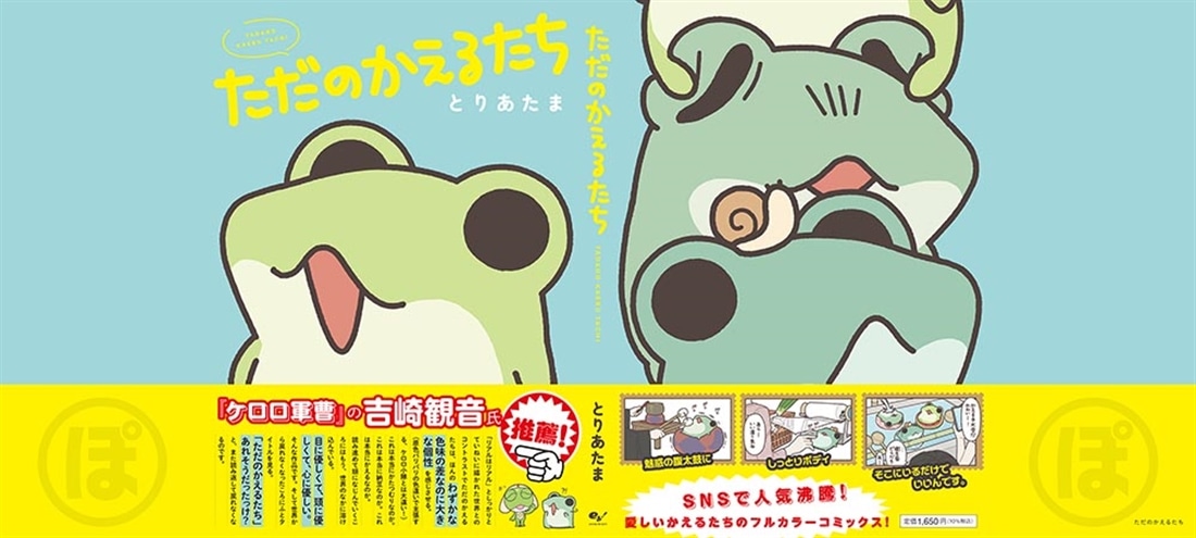 ただのかえるたち