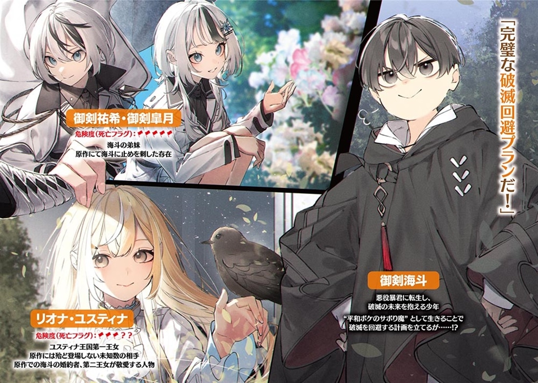 悪役転生　努力に疲れた僕はサボるぜ！　～平和ボケのサボり魔は破滅を回避する！～１