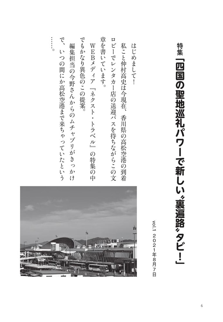 四国の聖地巡礼パワーで“裏遍路”タビ！