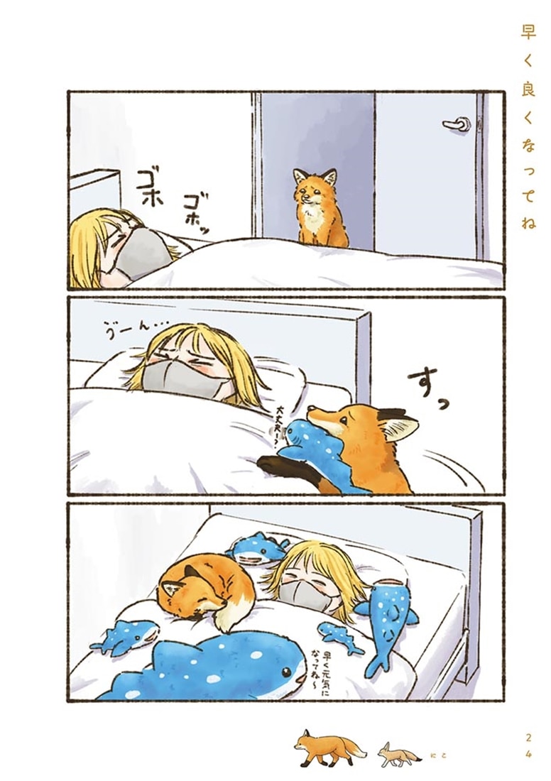 きつねと一緒に暮らしたら