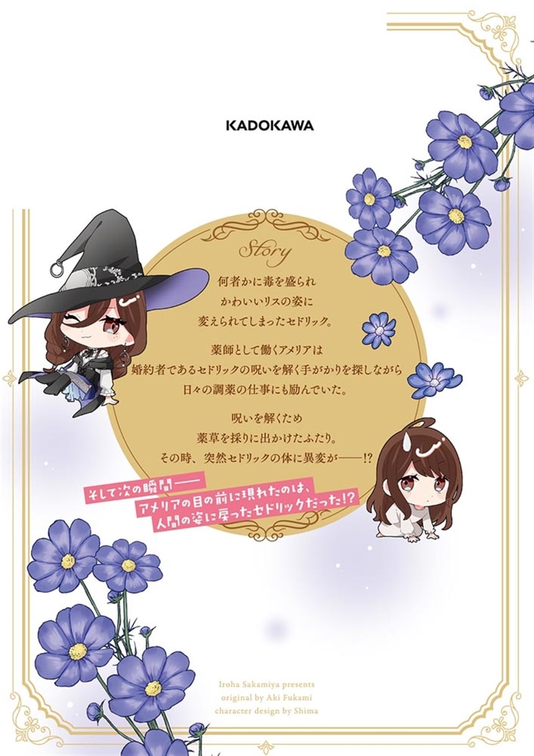 リスになってしまった婚約者が、毛嫌いしていたはずの私に助けを求めてきました。 ２