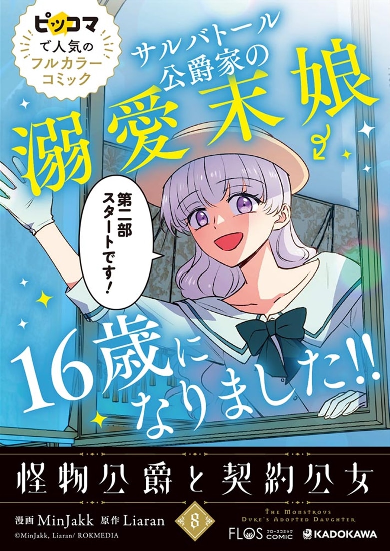 怪物公爵と契約公女　８