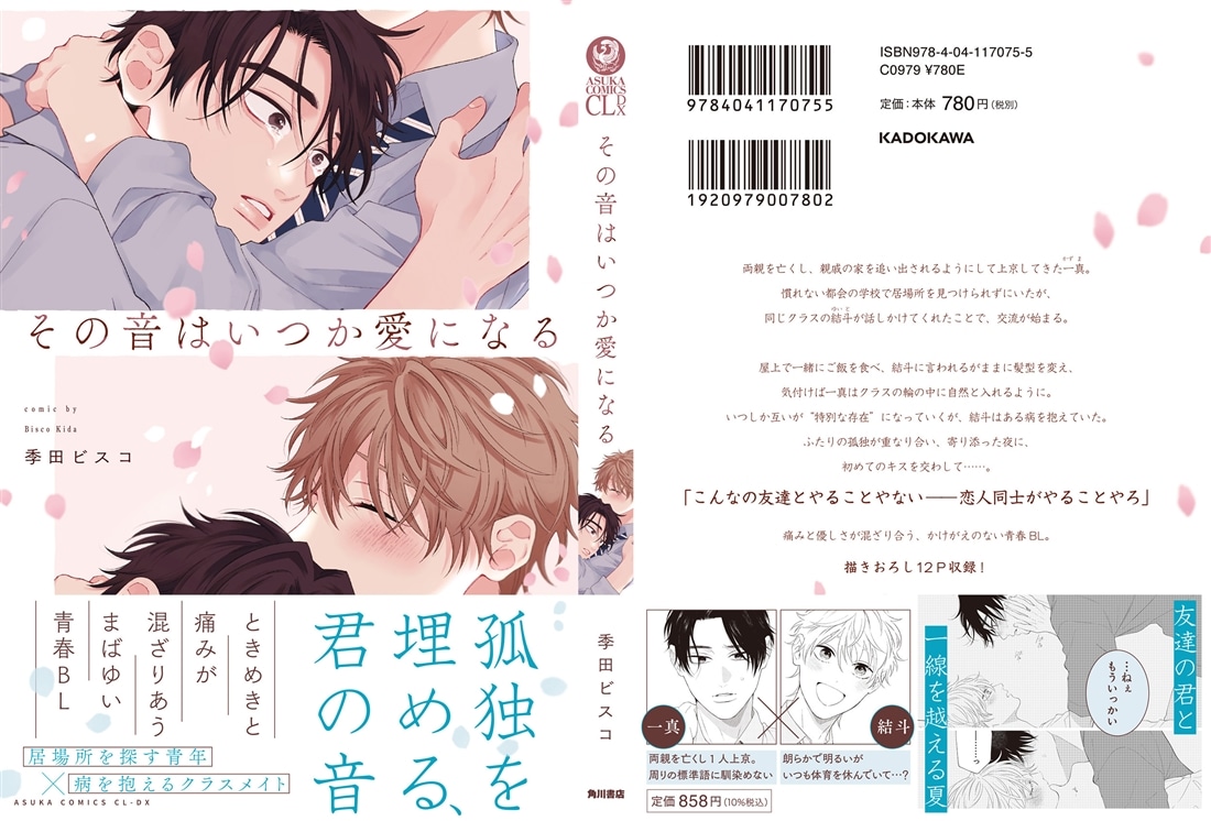 その音はいつか愛になる