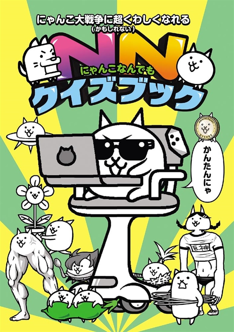 にゃんこ大戦争　あなたの知らない（かもしれない）にゃんこの世界