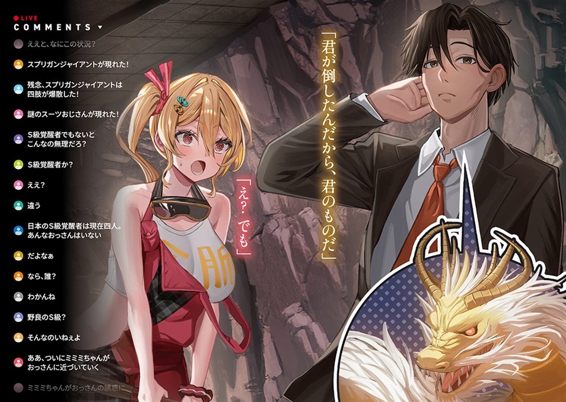 ダンジョンラスボス左遷おじさん ～駆け出し配信少女を助けたらなぜか注目度急上昇～