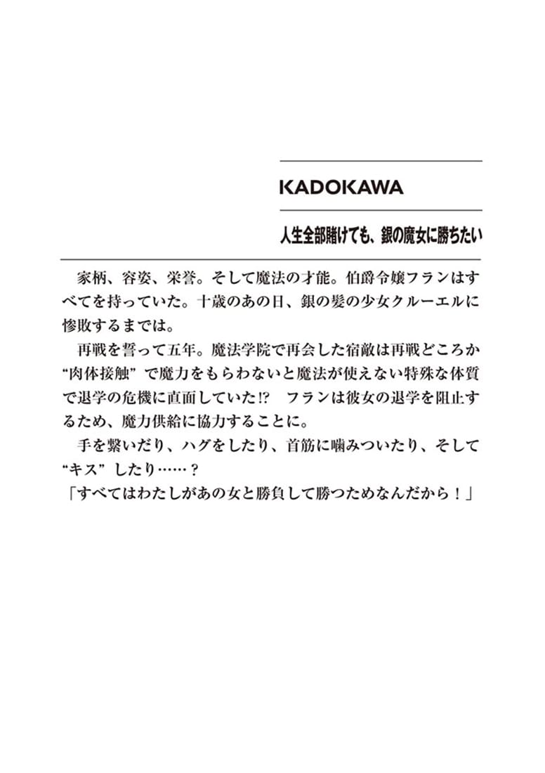 人生全部賭けても、銀の魔女に勝ちたい