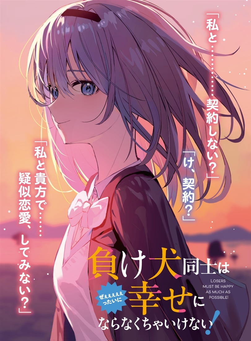 負け犬同士はぜぇぇぇぇぇったいに幸せにならなくちゃいけない！