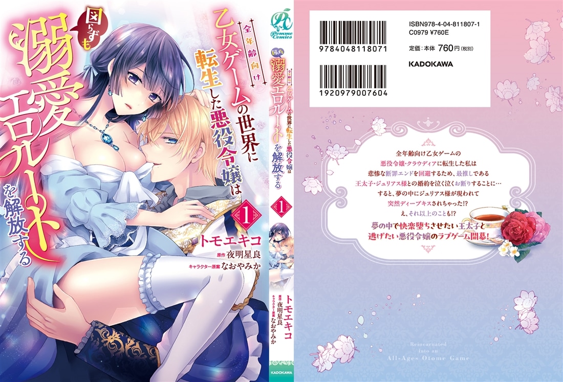 全年齢向け乙女ゲームの世界に転生した悪役令嬢は図らずも溺愛エロルートを解放する 1