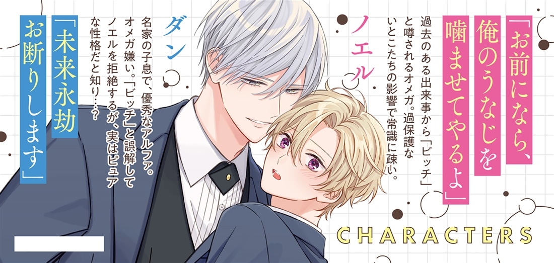 運命のアルファにビッチと誤解されているけど初恋です