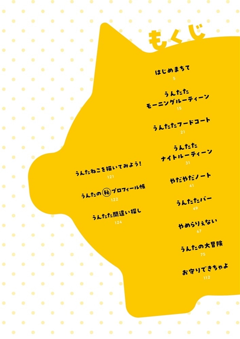 うんたねこ いつもいっしょにいりゅよ