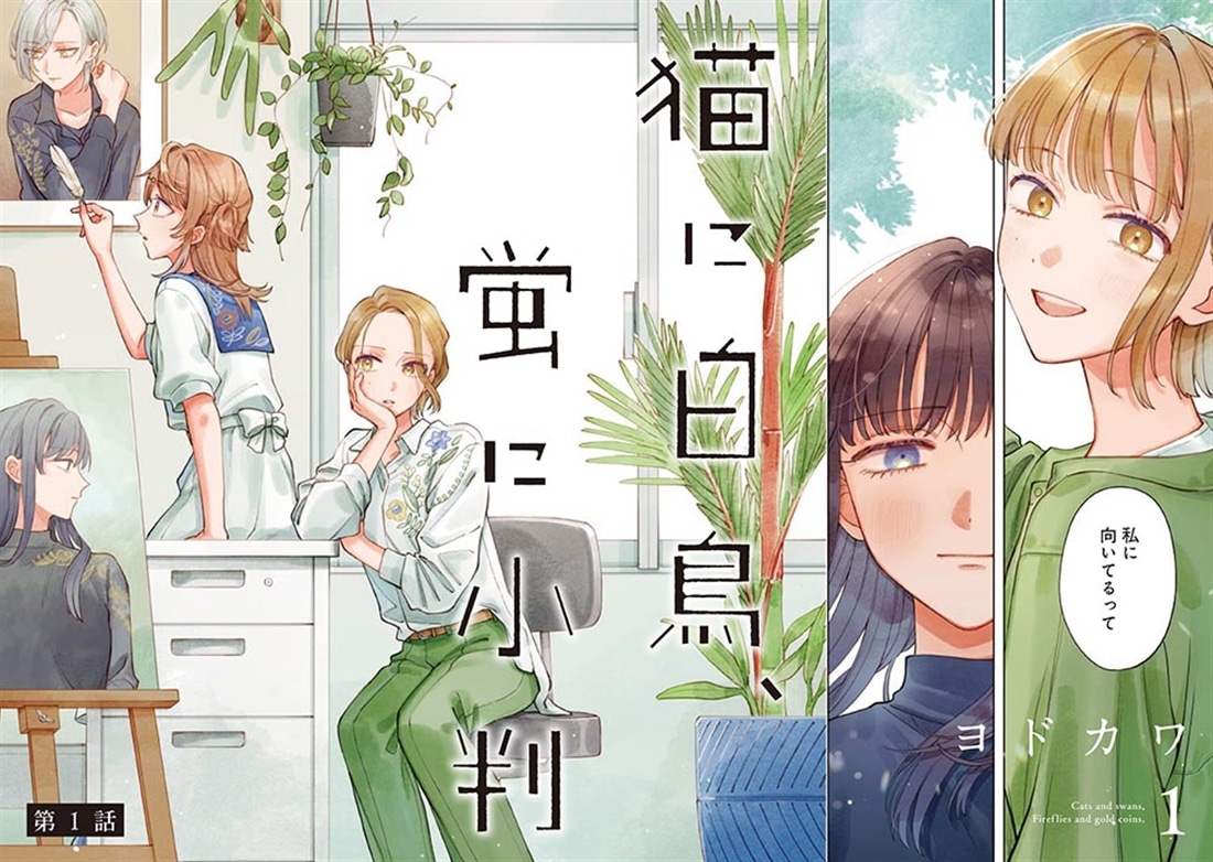 猫に白鳥、蛍に小判（1）