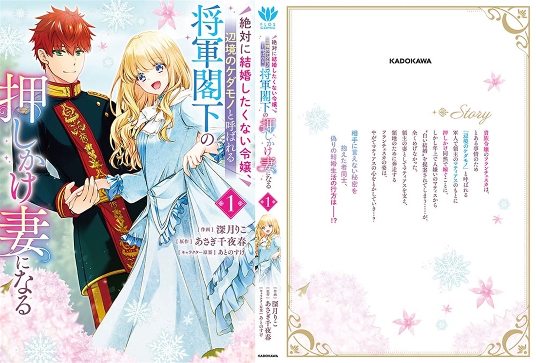 絶対に結婚したくない令嬢、辺境のケダモノと呼ばれる将軍閣下の押しかけ妻になる　1