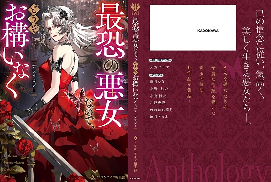 最恐の悪女なので、どうぞお構いなくアンソロジー