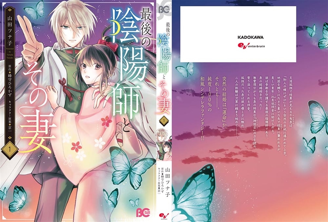 最後の陰陽師とその妻　１