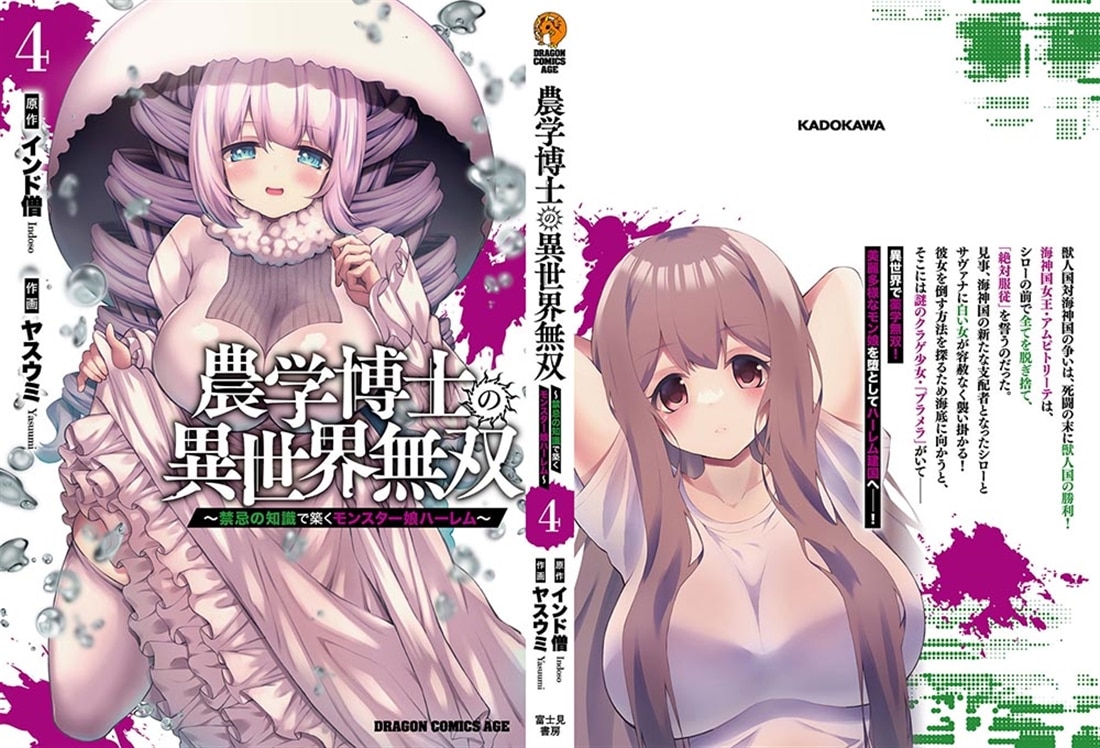 農学博士の異世界無双～禁忌の知識で築くモンスター娘ハーレム～　4
