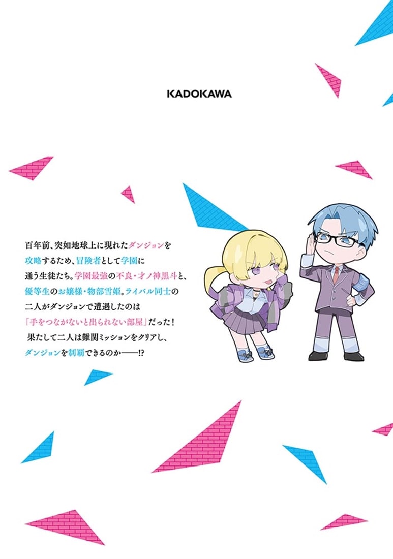 ダンジョン攻略のためなら、ラブコメしなくちゃダメですか？ VOL.1