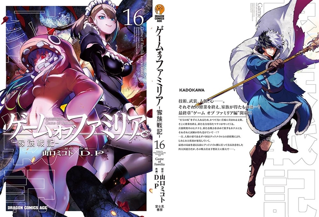 ゲーム　オブ　ファミリア-家族戦記-　16