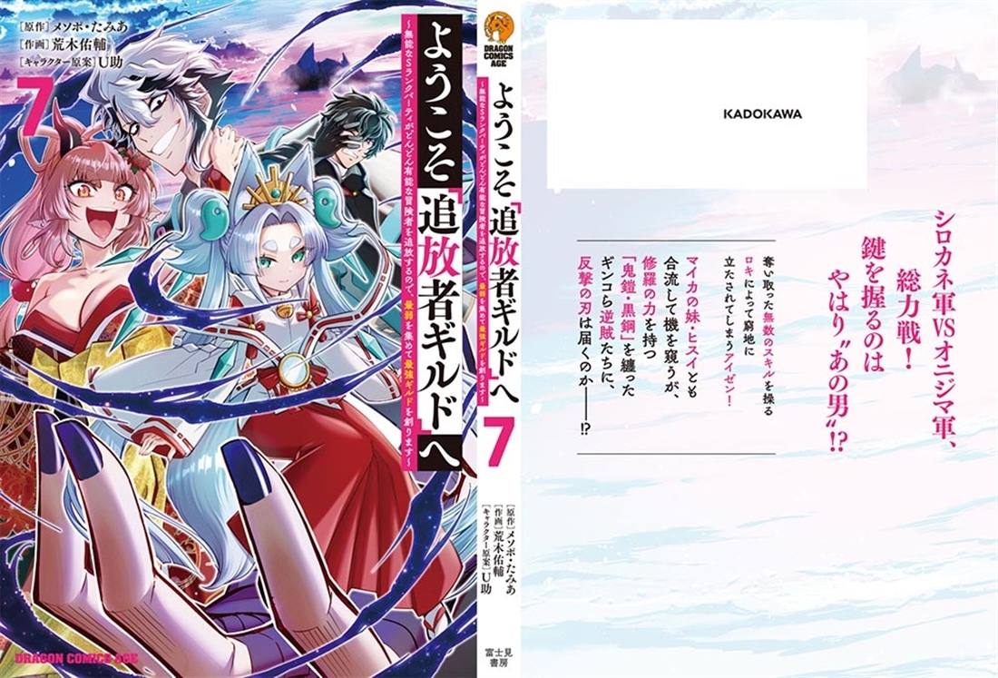 ようこそ『追放者ギルド』へ ～無能なＳランクパーティがどんどん有能な冒険者を追放するので、最弱を集めて最強ギルドを創ります～ 7