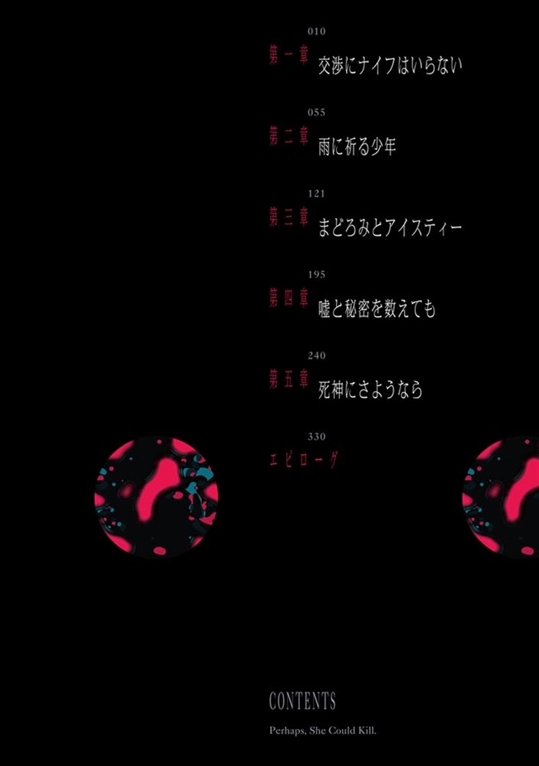 たぶん、彼女は人を殺せる