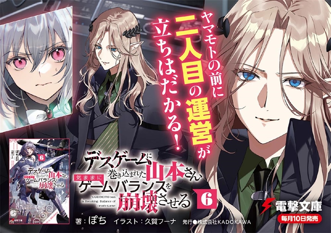 デスゲームに巻き込まれた山本さん、気ままにゲームバランスを崩壊させる６