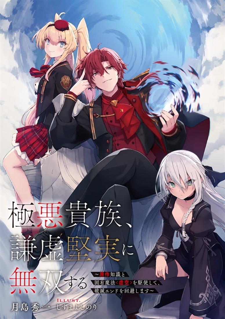 極悪貴族、謙虚堅実に無双する ～原作知識と固有魔法＜虚空＞を駆使して、破滅エンドを回避します～